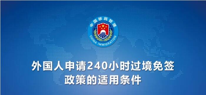今日起！中國240小時過境免簽政策適用國家增至55國（附名單）